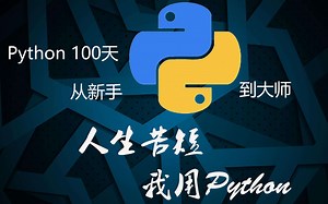 [up带你读]Python100天从新手到大师 05天-构造程序逻辑