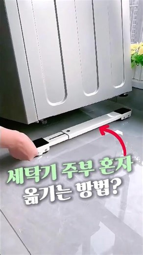 How to move a washing machine by yourself?