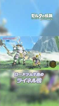 【ゼルダの伝説 ブレスオブザワイルド】リンク 対 ロードラム半島のライネル #ゼルダの伝説 #ブレスオブザワイルド #ライネル