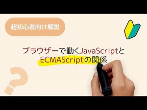 ブラウザー、JavaScript、ECMAScript、JavaScriptエンジンの関係性