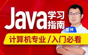 《Java学习指南》计算机专业or零基础入门必看