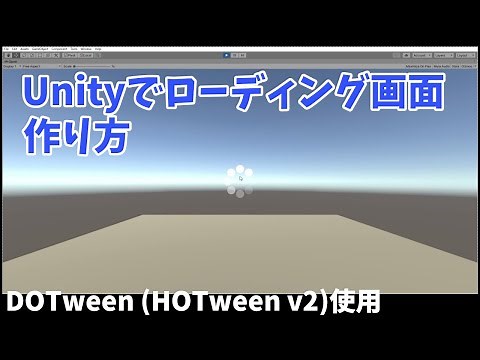 Unityで、ローディング画面を作る方法(フリーアセットのDOTween (HOTween v2)を使用）