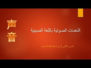 النغمات الصوتية باللغة الصينية | الدرس الثاني