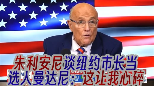 朱利安尼谈纽约市长当选人曼达尼：这让我心碎