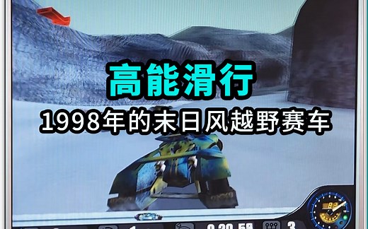 [Win98游戏] 高能滑行 末日风格的赛车竞速游戏