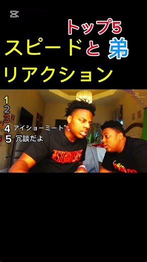 ランキングスピードと弟トップ5が面白いWww#ishowspeed #翻訳 #ranking #バズれ #shorts