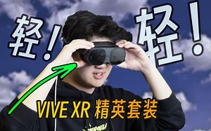 小到可以塞进口袋的VR一体机？VIVE XR 精英套装 深度体验！
