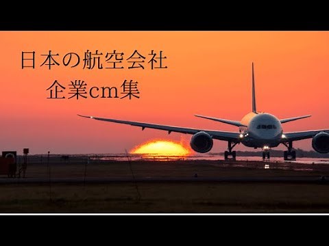 日本の航空会社 企業cm集