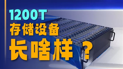 面对超1000T存储需求如何挑选合适的解决方案？