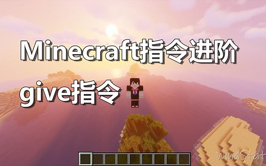 【WindStation】我的世界Minecraft☆指令进阶运用·give指令