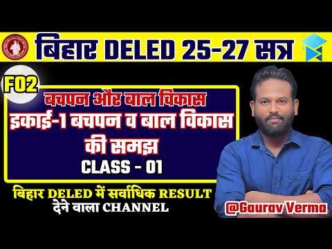 Bihar D.El.Ed 1st Year 2025–27 | F02 Unit–01 | CLASS 01 #bihardeledexam BY GAURAV VERMA