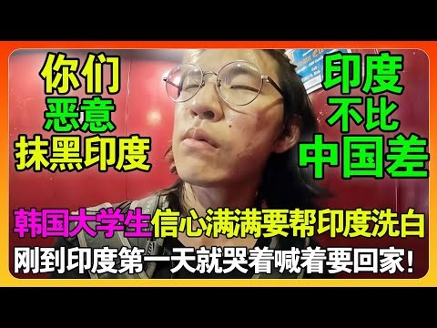 韩国博主坚信印度不比中国差，信心满满要帮印度洗白，落地印度不到7小接连被骗4次崩溃大哭！