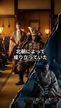 足利尊氏が作った幕府の結末｜南北朝はどう終わったのか？ #歴史#ショート