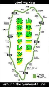 [Walking along the railway line] Yamanote Line walking challenge (outer loop)