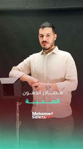 اختيار الدهون الصحي في نظامك الغذائي