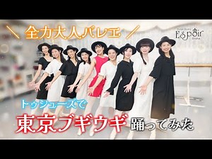 【東京ブギウギ】全力大人バレエ トゥシューズで「東京ブギウギ」踊ってみた