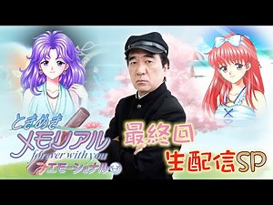 ときめきメモリアル最終回生配信SP