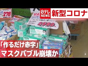 【マスク】「作るだけ赤字」中国でマスクバブル崩壊か 2020年6月12日放送『news every.』より