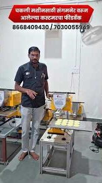 गृहउद्योग सुरू करण्यासाठी घेताय Automatic Chakli Machine | कस्टमरचा चकली मशीनबद्दल फीडबॅक #chakli
