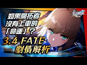 【崩壞：星穹鐵道】Fate聯動「補足了」什麼樣的故事？｜星鐵分析室 #13｜劇情解析．開拓劇情．Fate/Stay Night｜亞次圓