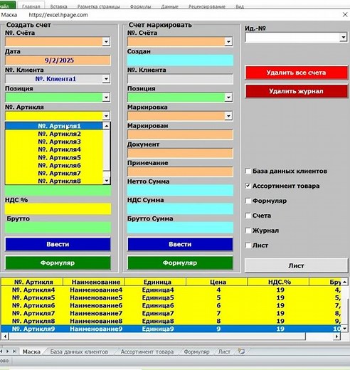 Создание программы счетов с журналом, с базой клиентов и ассортиментом товара в Excel VBA vvv