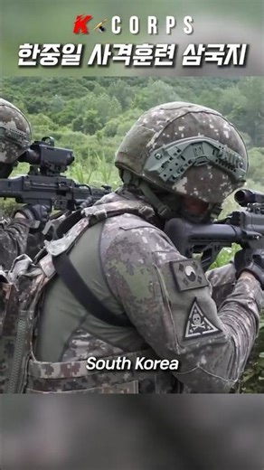 한중일 삼국의 다양한 사격 훈련 [ Inside East Asia’s Shooting Drills : South Korea, Japan, and China Compared ]