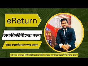 eReturn Submission - চাকরিজীবী দের জন্য | eReturn | Income Tax Return | eReturn submition 2025
