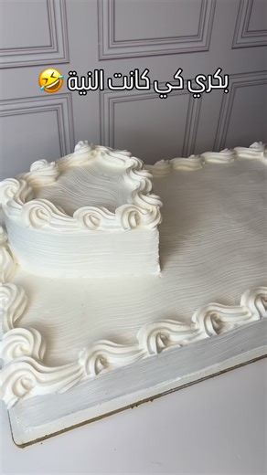 Rimo Cha on Instagram‎: "😂😂😂 #rimoucha_cake_art #explore #followme #باتيسري #كيكة_خطوبة #viral"‎