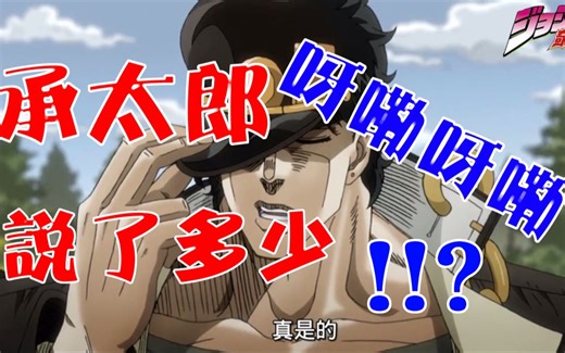 【JOJO的奇妙合集】你一定不知道承太郎说了多少呀嘞呀嘞~
