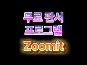[최신]무료 판서 프로그램 Zoomit