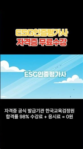 ESG Certification Evaluator Korea Institute of Educational Certification #UsefulInfo #ESGCertific...