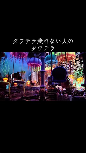 タワテラの恐怖を体験！ディズニーシーの魅力