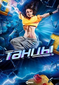 Танцы (2014)