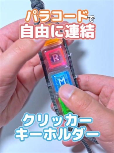 レジンとパラコードで作る連結クリッカーの作り方