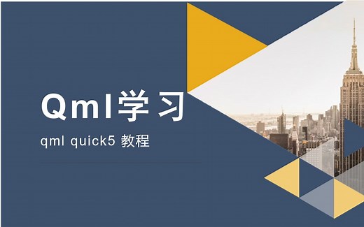 QML教程 （qt quick）（持续更新中）