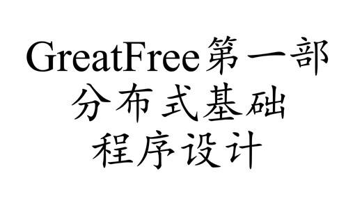 《GreatFree通用分布式程序设计》第一部：分布式基础程序设计