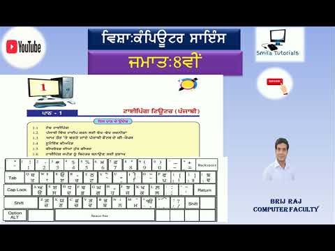 ਜਮਾਤ:8ਵੀਂ ਪਾਠ-1 ਟਾਈਪਿੰਗ ਟਿਊਟਰ | ਉਹ ਇਹ ਪਾਠ ਦੀ ਦੁਹਰਾਈ