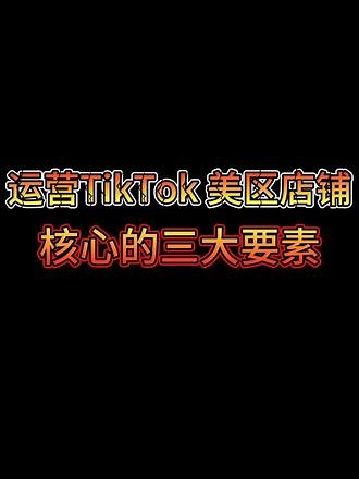 新手避雷💥美区TK店铺爆单3要素💸 #TikTok #TT123 #TikTok美区 #TikTok店铺 #跨境电商