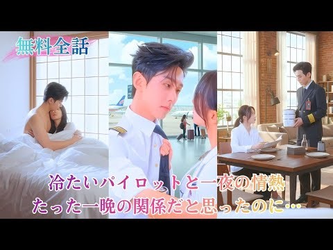 彼女は偶然大統領のスイートに迷い込み、冷たい表情のパイロットと一夜の情熱を過ごす。たった一晩の関係だと思っていたのに、お見合いで再会し、彼に誘われ結婚。毎晩、彼に甘やかされて足がとろけるほどに愛される