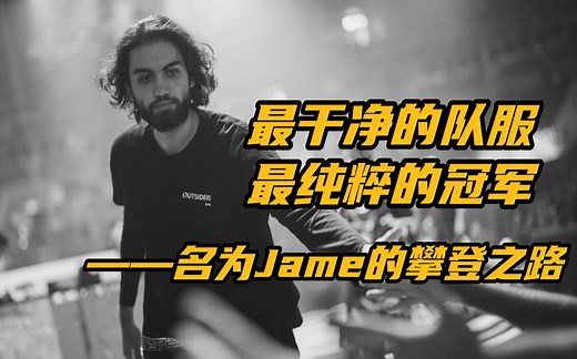 最干净的队服，最纯粹的冠军——名为Jame的攀登之路