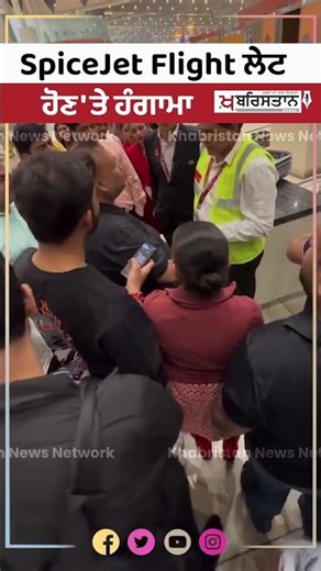 SpiceJet Flight ਲੇਟ ਹੋਣ 'ਤੇ Airport 'ਤੇ ਭਾਰੀ ਹੰਗਾਮਾ