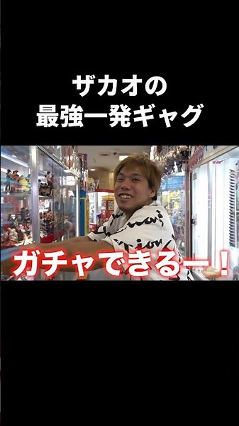 ザカオの最強一発ギャグ#フィッシャーズ