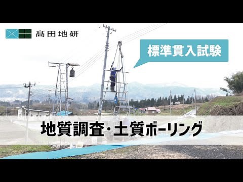 【髙田地研】地質調査・土質ボーリング