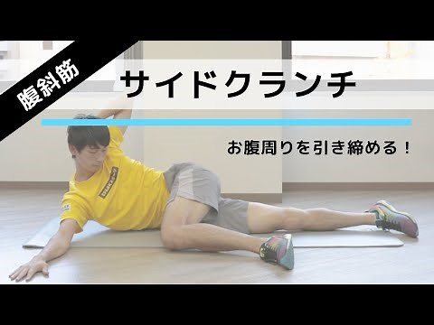 腹筋（脇腹）に効く筋トレ！シックスパックを手に入れる