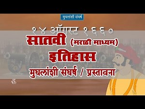 7th History | Chapter#06 | Topic#01 | प्रस्तावना | Marathi Medium