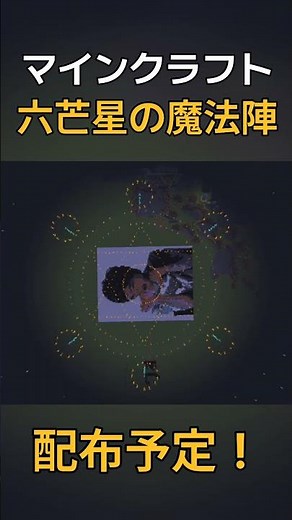 【Minecraft】コマンド出作った魔法陣！！ #game #マイクラ #minecraft #コマンド