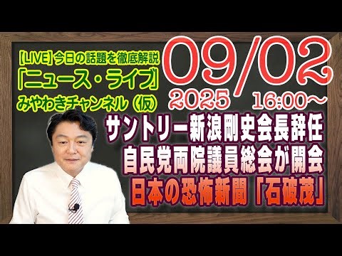 【LIVE】サントリーＨＤ新浪剛史会長辞任で株価爆上げ。自民党の両院議員総会が開会。日本の恐怖新聞「石破茂」｜メルマガ「大人の敗北」「みやチャン・ニュース・ライブ」（令和７年９月２日 １６：００分〜）