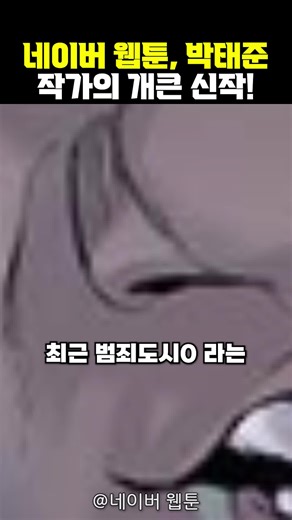 네이버 웹툰, 박태준 작가의 개큰 신작! #네이버웹툰 #범죄도시0 #범죄도시 #마석도 #웹툰추천