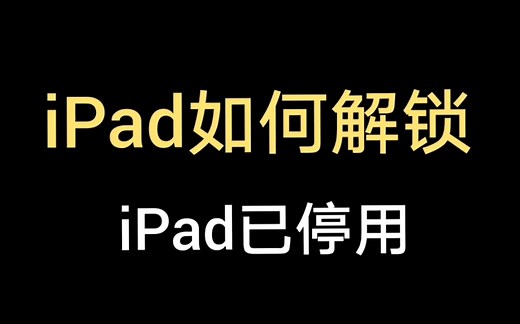 一分钟教你解锁iPad已停用！如何恢复出厂设置！手把手恢复教材！收藏好以备不时之需！