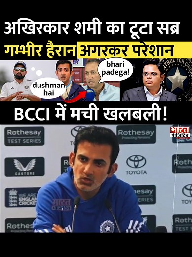 832K views · 23K reactions | Mohammad Shami का टूटा सब्र, Gambhir-Agarkar से 'दुश्मनी'...दे दिया करारा जवाब, BCCI में हड़कंप #mohammadshami #teamindia #gautamgambhir #ajitagarkar #bcci | Bharat Positive | Facebook
